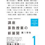 （中古）改訂新版 講座 算数授業の新展開 第1学年 [単行本] 新算数教育研究会