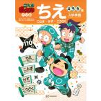 （中古）忍たま乱太郎ドリル ちえ(ことば・かず・こうさく) 4・5・6歳 講談社