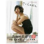 （中古）佐倉綾音ファースト写真集　さくらのおと　佐倉綾音フォトブック（セブンネッ