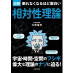 （新品　日本文芸社）眠れなくなるほど面白い 図解 相対性理論 (宇宙・時間・空間のフシギ 偉大な理論のナゾに迫る!) 大宮 信光