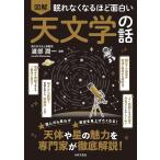 （新品　日本文芸社）眠れなくなるほど面白い 図解 天文学の話 天体や星の魅力を専門家が徹底解説! 渡部 潤一
