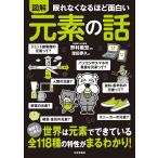 （新品　日本文芸社）眠れなくなるほど面白い 図解 元素の話 地球も人体も!世界は元素でできている 全118種の特性がまるわかり! 野村 義宏