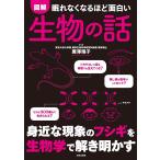 （新品　日本文芸社）眠れなくなるほど面白い 図解 生物の話 身近な現象のフシギを生物学で解き明かす 廣澤 瑞子