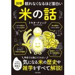 （新品　日本文芸社）眠れなくなるほど面白い 図解 米の話 学校では教えてくれない 気になる米の歴史や雑学をすべて解説! トキオ・ナレッジ