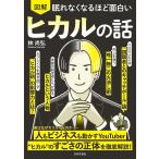 （新品　日本文芸社）眠れなくなるほど面白い 図解 ヒカルの話 林 尚弘