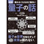 （新品　日本文芸社）眠れなくなるほど面白い 図解 量子の話 量子の世界を知らずして たぶん 未来は語れない。 久富 隆佑 やまざき れきしゅう