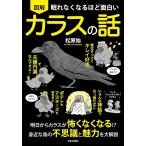 （新品　日本文芸社）眠れなくなるほど面白い 図解 カラスの話 明日からカラスが怖くなくなる!身近な鳥の不思議と魅力を大解説 松原 始