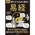 （新品　日本文芸社）眠れなくなるほど面白い 図解 易経 変化する世界でどう生きる 現代に活かす中国古典の知恵! 湯浅 邦弘