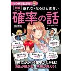 （新品　日本文芸社）マンガでわかる 眠れなくなるほど面白い 図解 確率の話 日常にかかわる確率がわかれば お金が儲かる!未来が見える! 野口 哲典