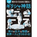 （新品　日本文芸社）眠れなくなるほど面白い 図解 ギリシャ神話 神々の壮大な物語が世界一スッキリわかる! 島崎 晋