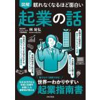 （新品　日本文芸社）眠れなくなるほど面白い 図解 起業の話 誰でもすぐ実践できる!世界一わかりやすい起業指南書 林 尚弘