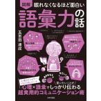 （新品　日本文芸社）眠れなくなるほど面白い 図解 語彙力の話 心理カウンセラーだから知っている 心理×語彙で 言いたいことが しっかり伝わる 超実用
