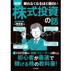 （新品　日本文芸社）眠れなくなるほど面白い 図解 株式投資の話 累計102万部の「常勝」トレーダーが教える 初心者が最速で稼げる株の教科書!