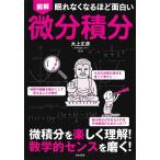 （新品　日本文芸社）眠れなくなるほど面白い 図解 微分積分 大上丈彦
