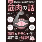 （新品　日本文芸社）眠れなくなるほど面白い 図解 筋肉の話 筋肉のギモンを専門家が解説! 坂詰 真二