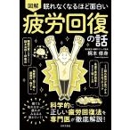 （新品　日本文芸社）眠れなくなるほど面白い 図解 疲労回復の話 科学的に正しい疲労回復法を専門医が徹底解説! 梶本 修身