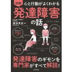 （新品　日本文芸社）心と行動がよくわかる 図解 発達障害の話 発達障害のギモンを専門家がすべて解説! 湯汲 英史