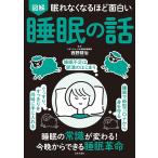 （新品　日本文芸社）眠れなくなるほど面白い 図解 睡眠の話  西野 精治