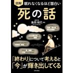 （新品　日本文芸社）眠れなくなるほど面白い 図解 死の話 「終わり」について考えると「今」が輝き出してくる 島田 裕巳