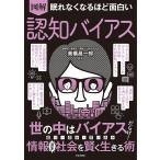 （新品　日本文芸社）眠れなくなるほど面白い 図解 認知バイアス 世の中はバイアスだらけ!偏り・歪み・思い込み 情報過多社会を賢く生きる術 高橋 昌一郎