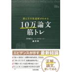 （新品　最短翌日配送　日本文芸社）鍛え方の最適解がわかる 10万論文筋トレ 論文男
