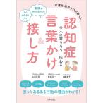（新品　最短翌日配送　日本文芸社）認知症の人に寄りそう・伝わる言葉かけ&接し方 介護現場のプロが教える 山川 淳司 椎名 淳一 加藤 史子