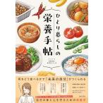 （新品　最短翌日配送　日本文芸社）ひとり暮らしの栄養手帖 自分の体と心を守るための栄養学 中井 エリカ
