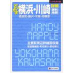 （中古）ハンディマップル でっか字 横浜・川崎 詳細便利地図 (地図 | マップル) 昭文社 地図 編集部