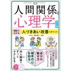 （中古　メイツ）人間関係の心理学 改訂版 理屈でわかる 人づきあい改善のポイント 浮谷 秀一