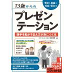 （中古　メイツ）13歳からのプレゼンテーション 学校で、家庭で、社会で役立つ 相手を動かす伝え方が身につく本 (コツがわかる本!ジュニアシリーズ) 松永 俊彦