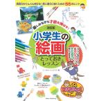 （中古　メイツ）楽しみながら才能を伸ばす! 小学生の絵画 とっておきレッスン 改訂版 (まなぶっく) ミノオカ・リョウスケ