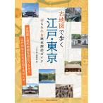 （中古　メイツ）古地図で歩く 江戸・東京 ぶらり今昔歴史探訪ガイド 「江戸楽」編集部
