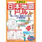 （中古　メイツ）小学生の日本地図ドリル 楽しく学ぶ 基礎からわかる 47都道府県 (まなぶっく) 学習社会科ドリル研究会