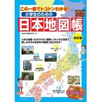 （中古　メイツ）小学生のための日本地図帳 改訂版 この一冊でトコトンわかる! (まなぶっく) 社会科地図研究会