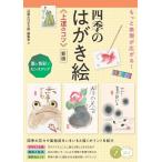 （中古　メイツ）もっと表現が広がる! 四季のはがき絵 上達のコツ 新版 墨と色彩でセンスアップ (コツがわかる本!) 「四季のはがき絵」編集室