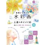 （中古　メイツ）【新版あり】基礎から学べる 水彩画 上達のポイント50 新装改訂版 差がつく構図・彩色・技法のコツ (コツがわかる本!) 渋谷 綾乃