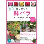 （中古　メイツ）【新版あり】はじめての鉢バラ 育て方の基本がわかる本 鉢でバラを美しく咲かせるポイント (コツがわかる本!) 後藤 みどり