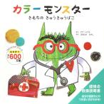 （中古　永岡）カラーモンスター　きもちの　きゅうきゅうばこ [単行本] アナ・レナス おおとも　たけし