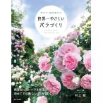 （新品　最短翌日配送　日本文芸社）世界一やさしい バラづくり 育てやすい品種を選ぶだけ 村上 敏