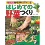 （新品　最短翌日配送　日本文芸社）はじめての野菜づくり―地域別栽培カレンダーつき (実用BEST BOOKS) 藤田 智