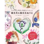 （新品　最短翌日配送　日本文芸社）【ダウンロードしてつかえるオリジナルぬりえポストカードつき】12か月の季節と物語をたのしむ 誕生花&誕生石ぬりえ