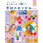 （新品　最短翌日配送　日本文芸社）カミキィのか和いい季節のおりがみ カミキィ