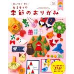 （新品　最短翌日配送　日本文芸社）カミキィの季節のおりがみ (飾る・使う・贈る) カミキィ