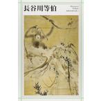 （中古）長谷川等伯 (新潮日本美術文庫) 日本アートセンター