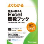 （中古）仕事に使える Excel 関数ブック 2019/2016/2013対応 (よくわかる) [文庫] 富士通エフ・オー・エム