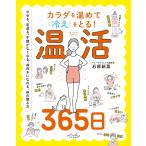 （中古）カラダを温めて冷えをとる！ 温活365日 [単行本] 石原新菜