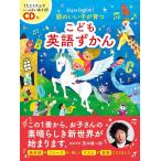 （中古　新星）CD付頭のいい子が育つ こども英語ずかん 新星出版社; 新星出版社編集部