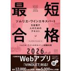（中古　メイツ）ヴィノテラス ワインスクール ソムリエ・ワインエキスパート試験対策 2026 Vol.1 Vol2 ヴィノテラスワインスクール