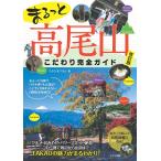 （中古　メイツ）まるっと 高尾山 こだわり完全ガイド 改訂版 スタジオパラム