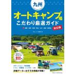 ( б/у meitsu) Kyushu авто кемпинг место предубеждение тщательно отобранный гид модифицировано . версия [. Mucc ] редактирование часть 
